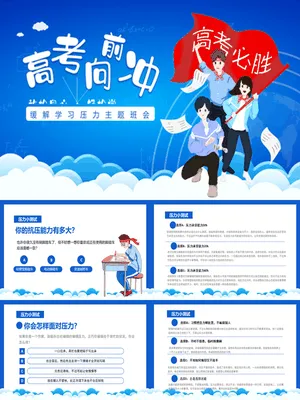 高考压力调整班会