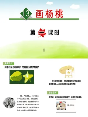 画杨桃PPT课件8