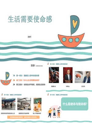生活需要使命感班会PPT课件模板