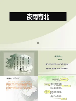 夜雨寄北PPT课件1