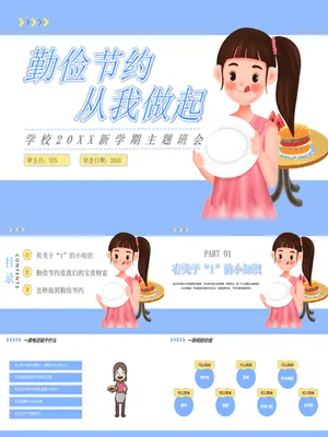 勤俭节约从我做起班会