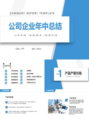 公司企业年中工作总结