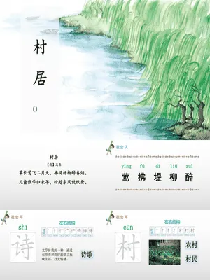 村居PPT课件1