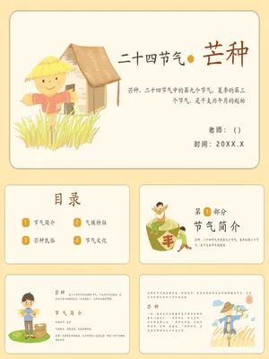 JR0069二十四节气芒种教学