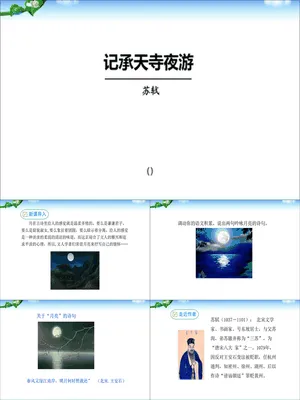 记承天诗夜游PPT课件2