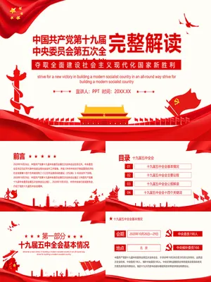十九届五中全会精神学习