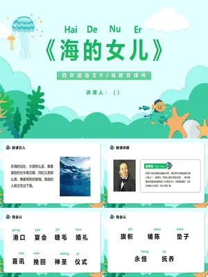 海的女儿PPT课件8