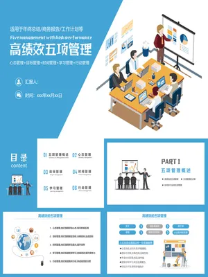 P94927高绩效五项管理法PPT