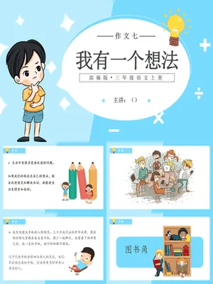 我有一个想法PPT课件6