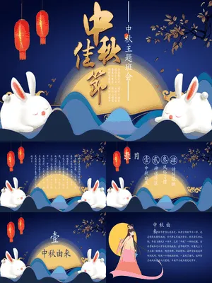 中秋节主题班会