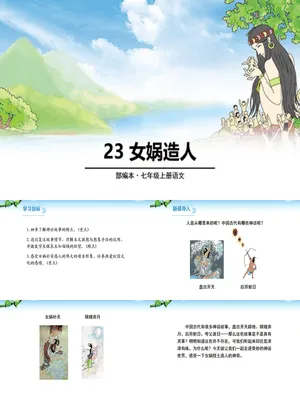 女娲造人PPT课件5