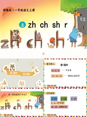 《zh ch sh r》PPT课件4