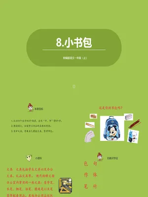 小书包PPT课件4