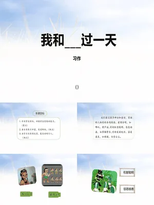 我和___过一天PPT课件3
