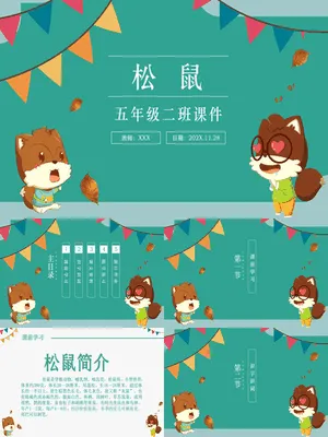 松鼠PPT课件4