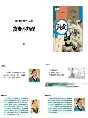 富贵不能淫PPT课件1