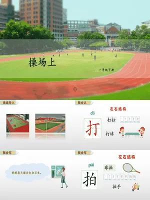 操场上PPT课件4