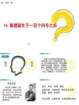 真理诞生于一百个问号之后PPT课件1