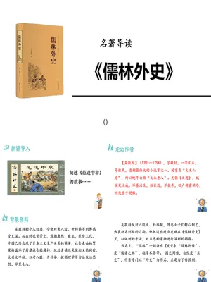 名著导读《儒林外史》PPT课件3
