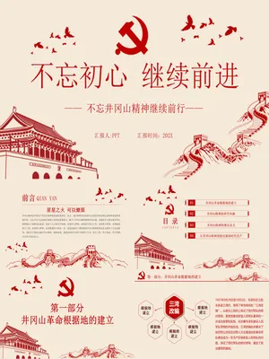 不忘初心主题教育党课PPT