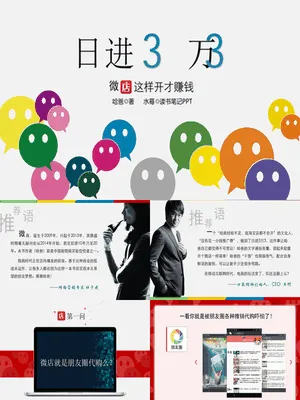 P65198微店开店与运营赚钱攻略PPT