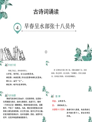 早春呈水部张十八员外PPT课件2