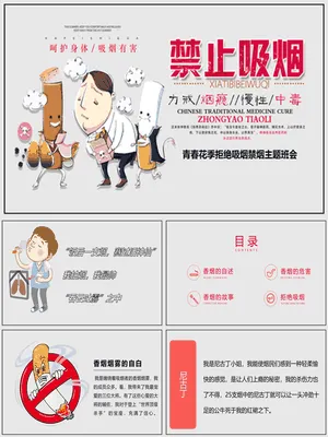 拒绝吸烟禁烟主题班会