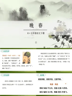 晚春PPT课件3