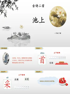 池上PPT课件1