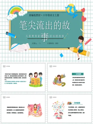 笔尖流出的故事PPT课件4
