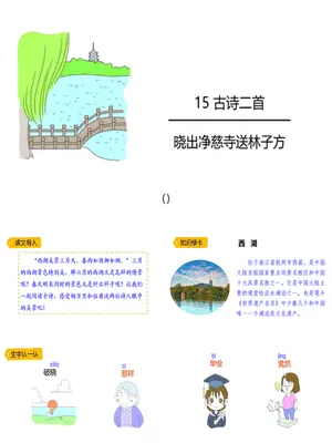 《晓出净慈寺送林子方》古诗二首PPT课件3