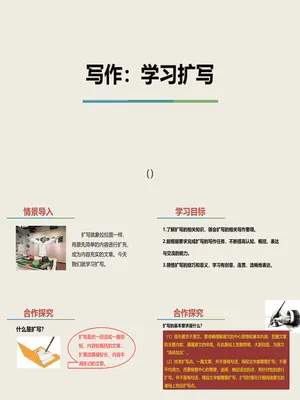 学习扩写PPT课件4