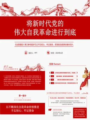 自我革命主题教育