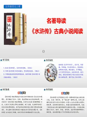《水浒传》古典小说的阅读PPT课件4