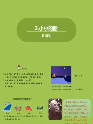 小小的船PPT课件第一课时