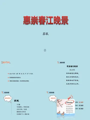 惠崇春江晚景PPT课件1