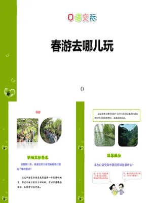 春游去哪儿玩PPT课件2