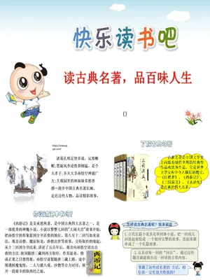 读古典名著品百味人生PPT课件3