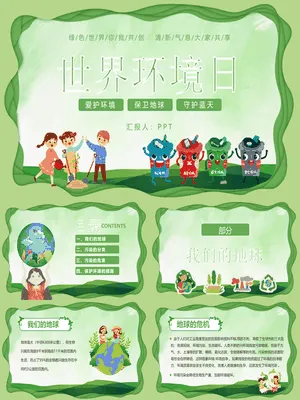 世界环境日环境保护班会