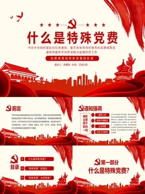 自愿捐款与特殊党费辨析