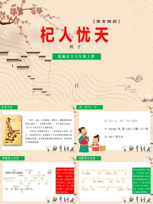 杞人忧天PPT课件2