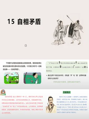 自相矛盾PPT课件6