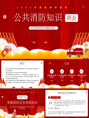 公共消防知识班会