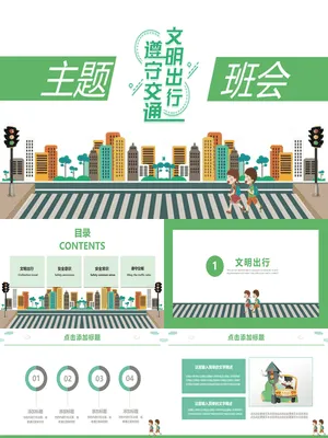文明出行交通安全班会