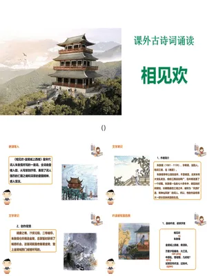相见欢PPT课件3