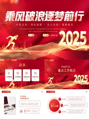ZT0095奔跑光带风逐梦年终述职