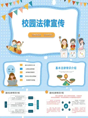 校园法律宣传课件