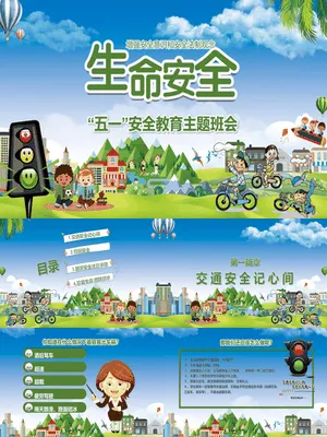 五一安全教育主题班会