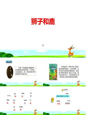 狮子和鹿PPT课件3