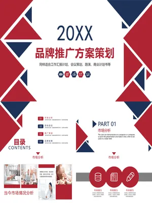 红蓝三角品牌推广方案策划